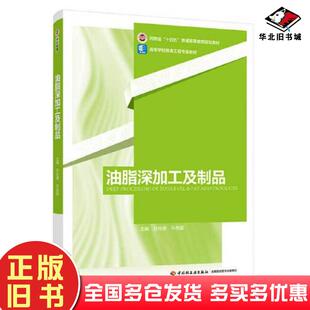 正版旧书油脂深加工及制品孙尚德马传国中国轻工业出版社9787518444373