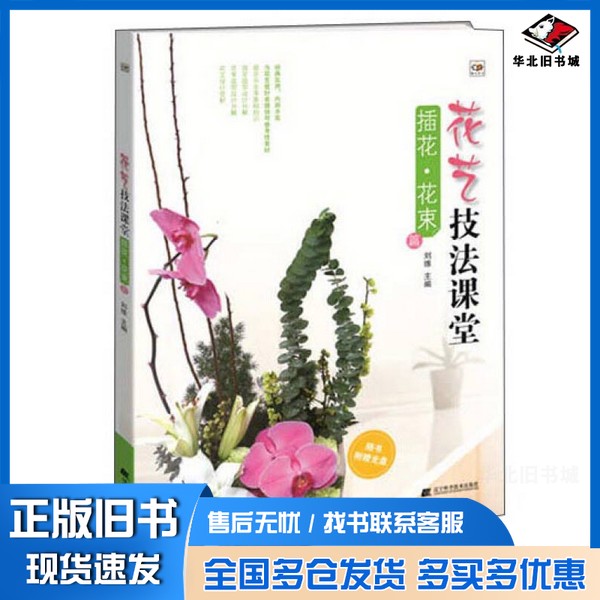 正版旧书花艺技法课堂  插花  花束篇刘维主编辽宁科学技术出版社9787538188288