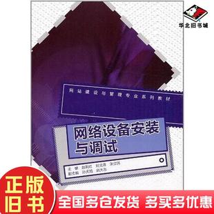 正版旧书网络设备安装与调试赵莉红编高等教育出版社9787040354829