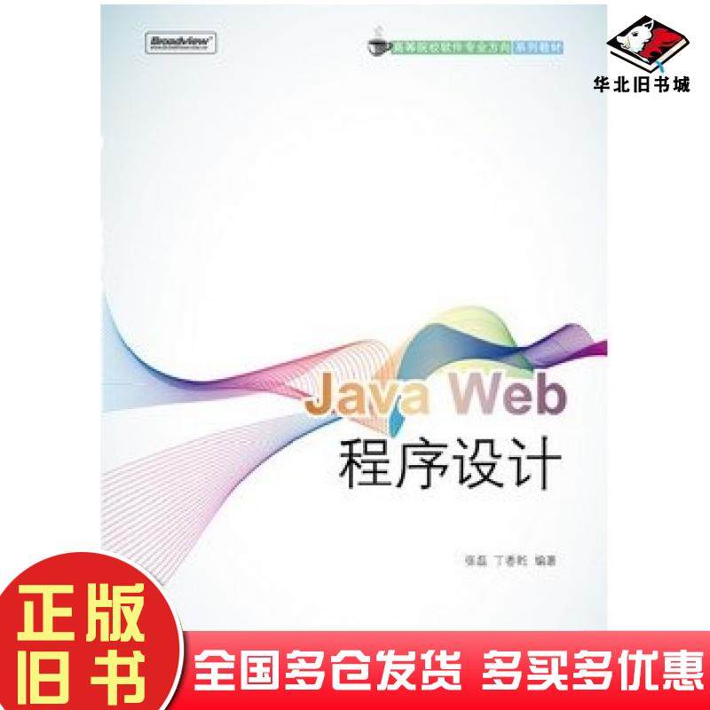 正版旧书JavaWeb程序设计张磊丁香乾编著电子工业出版社9787121125188