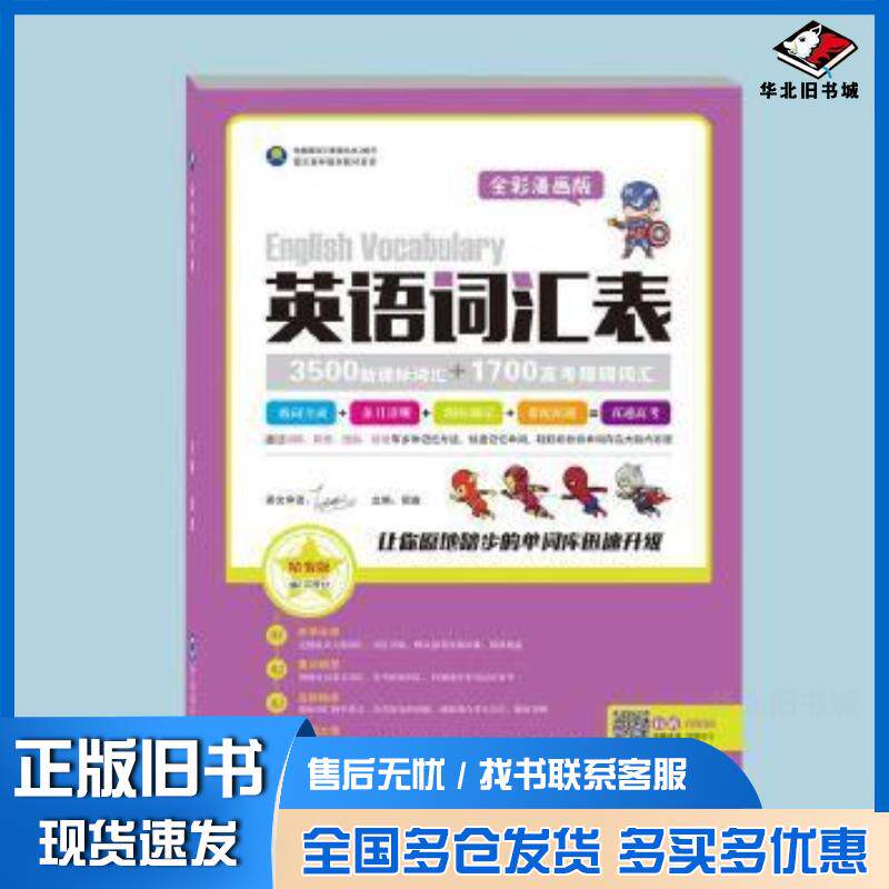 正版旧书英语词汇表弼盛主编中国海洋大学出版社9787567001497