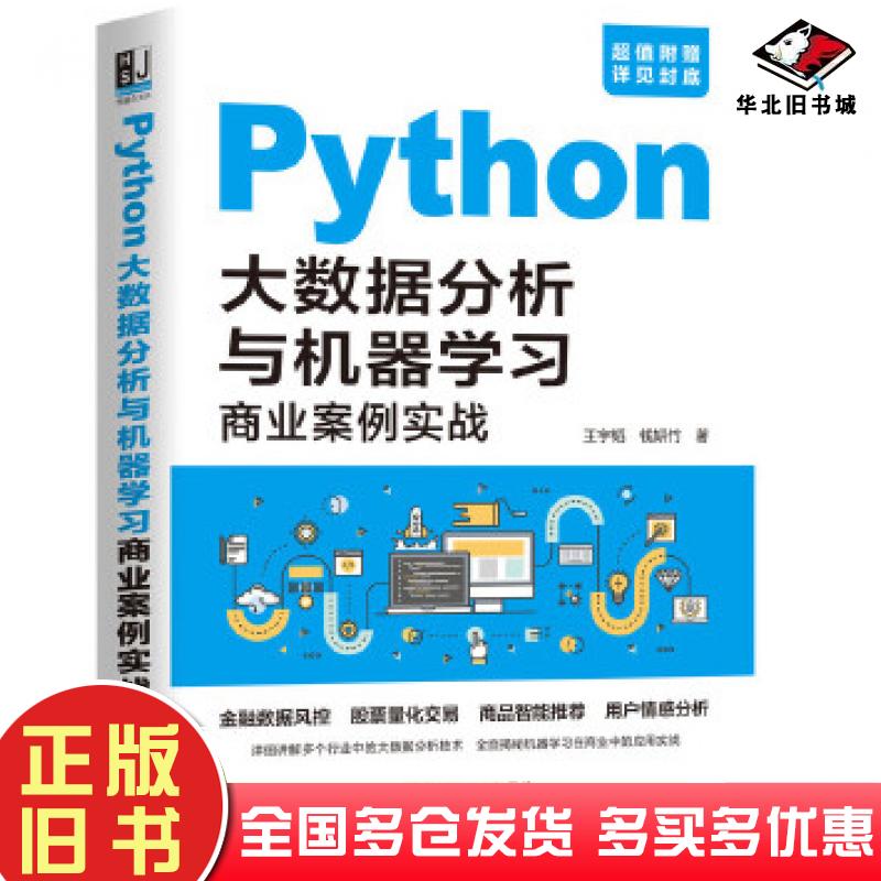 正版旧书Python大数据分析与机器学习商业案例实战王宇韬钱妍竹等机械工业出版社9787111654711