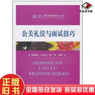 正版旧书公关礼仪与面试技巧陈国庆么玉贞陈丹经济科学出版社9787505899544