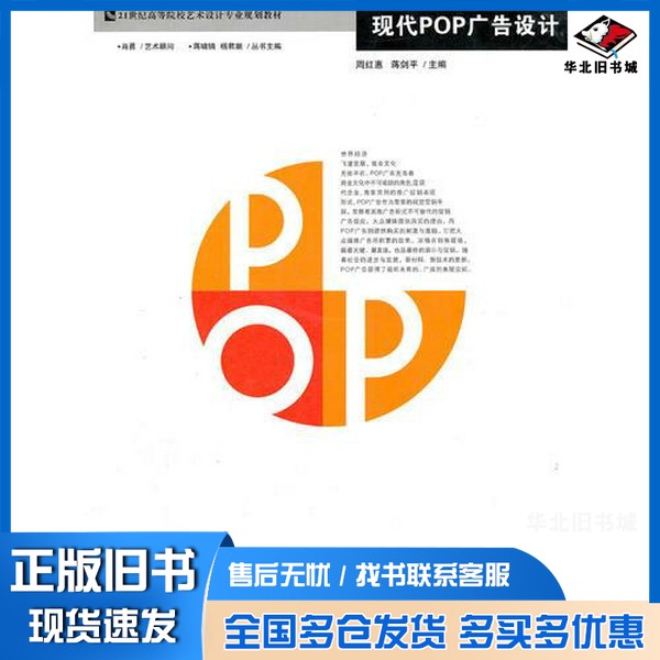 正版旧书现代POP广告设计周红惠，蒋剑平主编哈尔滨工程大学出版社9787811331189