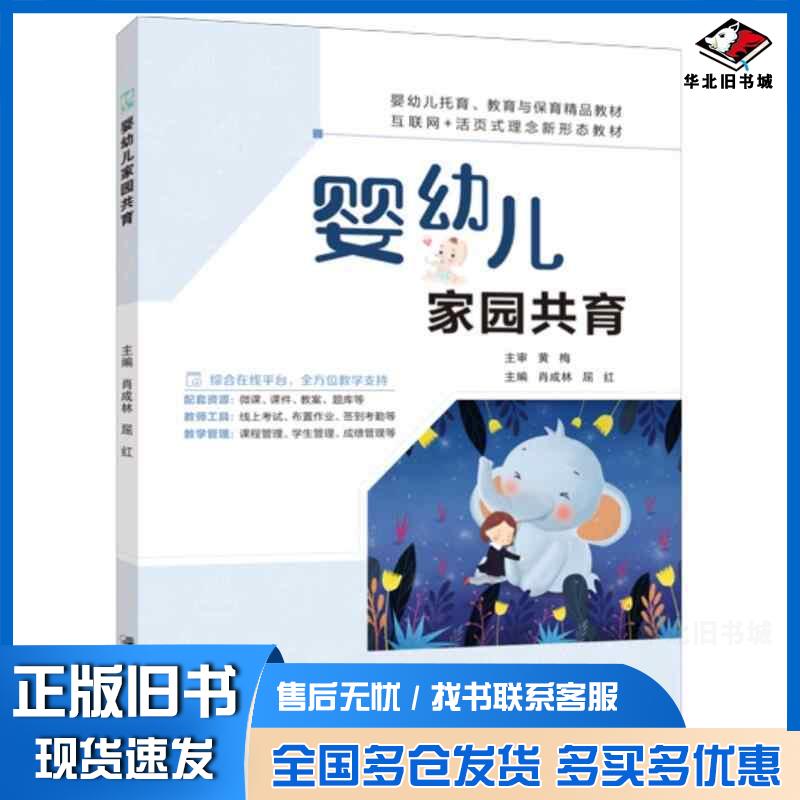 正版旧书婴幼儿家园共育肖成林江苏大学出版社9787568421065