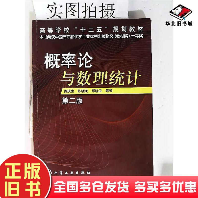 正版旧书概率论与数理统计第二版施庆生等编化学工业出版社9787122129369
