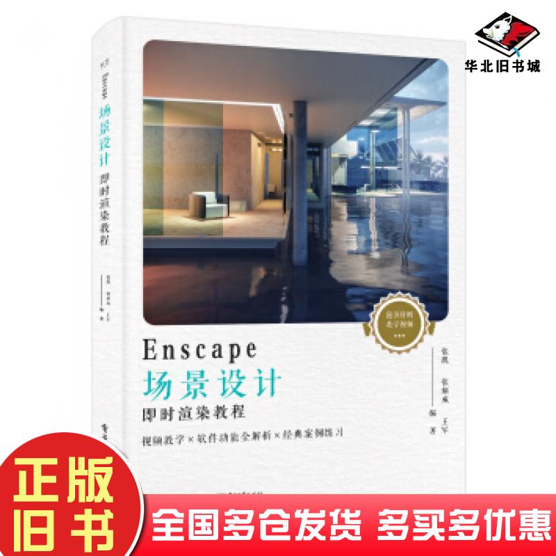 正版旧书Enscape场景设计即时渲染教程张凯著电子工业出版社9787121353574