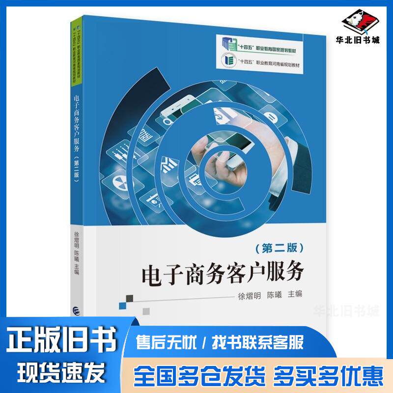 正版旧书电子商务客户服务徐熠明陈曦中国财政经济出版社9787522310220