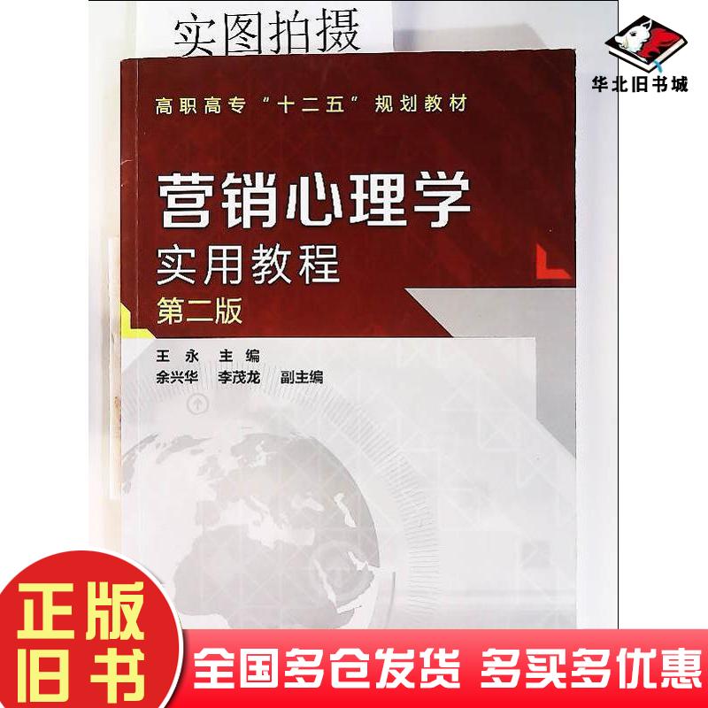 正版旧书营销心理学实用教程-第二版王永主编化学工业出版社9787122209115