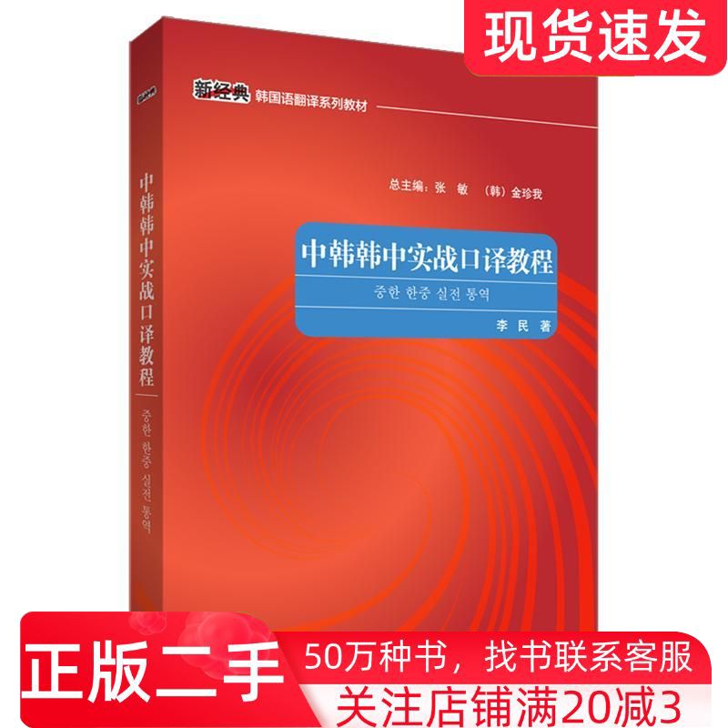 二手书中韩韩中实战口译教程李民外语教学与研究出版社9787521306439