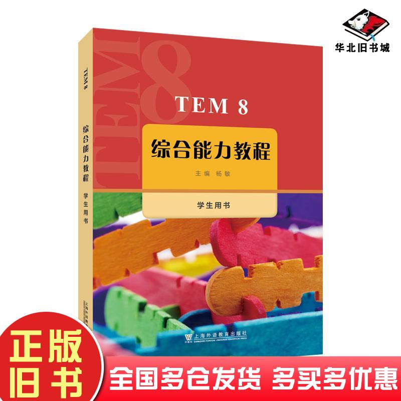 正版旧书TEM8综合能力教程学生用书杨敏上海外语教育出版社9787544680202