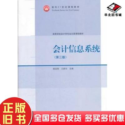 正版旧书会计信息系统第三3版杨宝刚王新玲主编高等教育出版社9787040315806