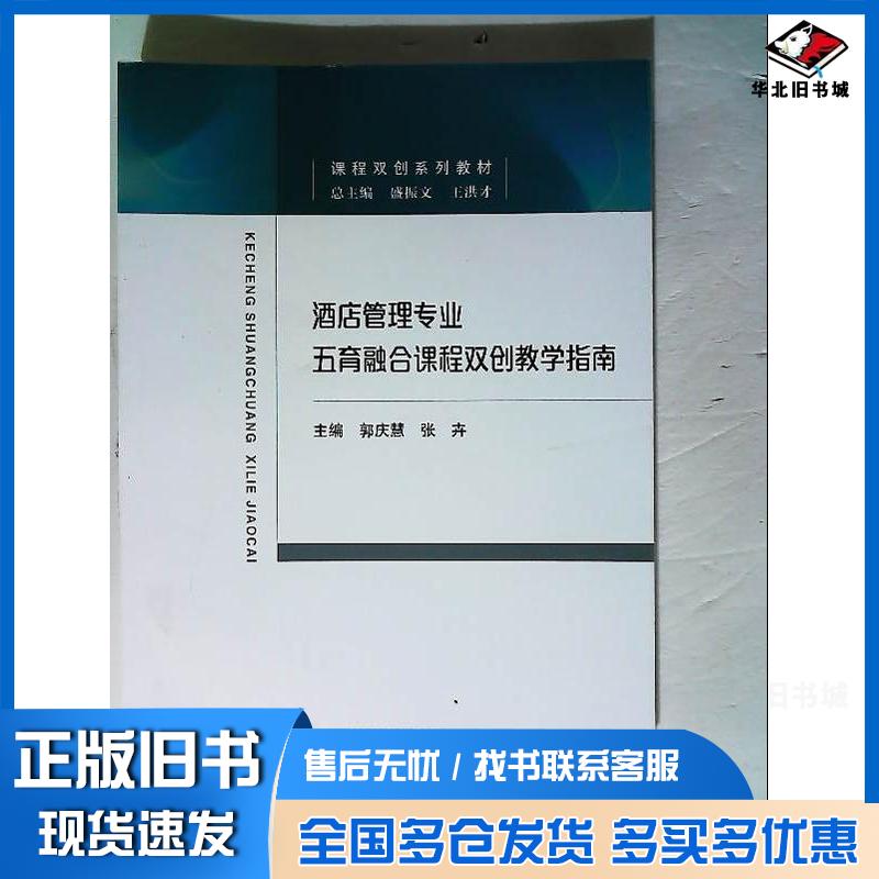 正版旧书酒店管理专业五育融合课程双创教学指南郭庆慧经济科学出版社9787521835946