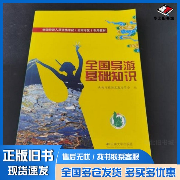 正版旧书全国导游基础知识云南省旅游发展委员会编云南大学出版社9787548220282
