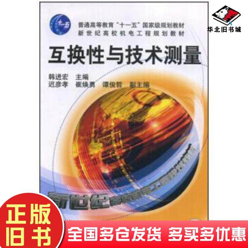 正版旧书互换性与技术测量韩进宏著机械工业出版社9787111146278
