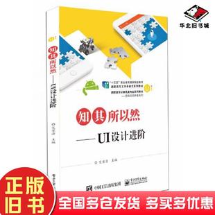 正版旧书知其所以然UI设计进阶艾宴清电子工业出版社9787121376030