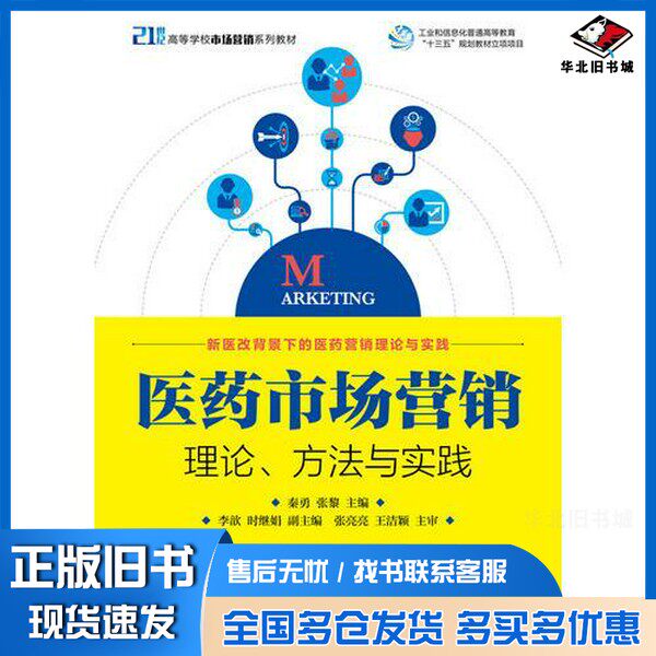 正版旧书21世纪高等学校市场营销系列教材  医药市场营销  理论  方法与实践秦勇，张黎主编；李歆，时继娟副主编人民邮电出版社97