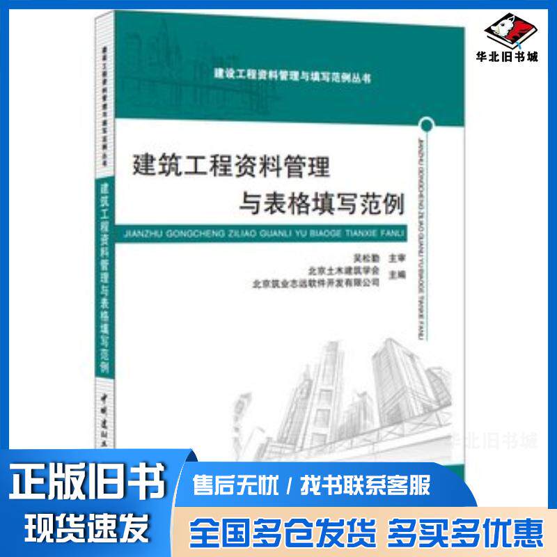 正版旧书建筑工程资料管理与表格填写范例北京土木建筑学会北京筑业志远软件开发有限公司中国建材工业出版社9787516011799