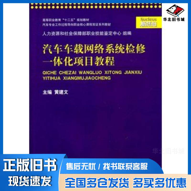 正版旧书汽车车载网络系统检修一体化项目教程黄建文主编上海交通大学出版社9787313077066