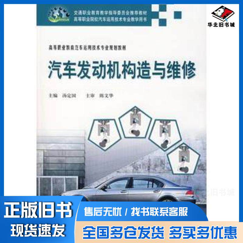 正版旧书汽车发动机构造与维修——高等职业教育汽车运用技术专业规划教材汤定国主编人民交通出版社9787114057434