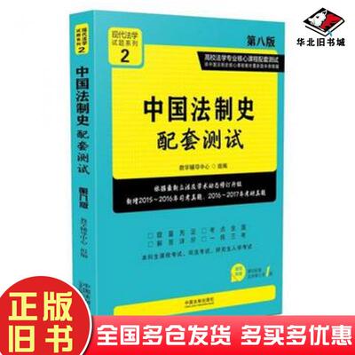 正版旧书中国法制史配套测试高校法学专业程配套测试第八版教学辅导中心著中国法制出版社9787509386712