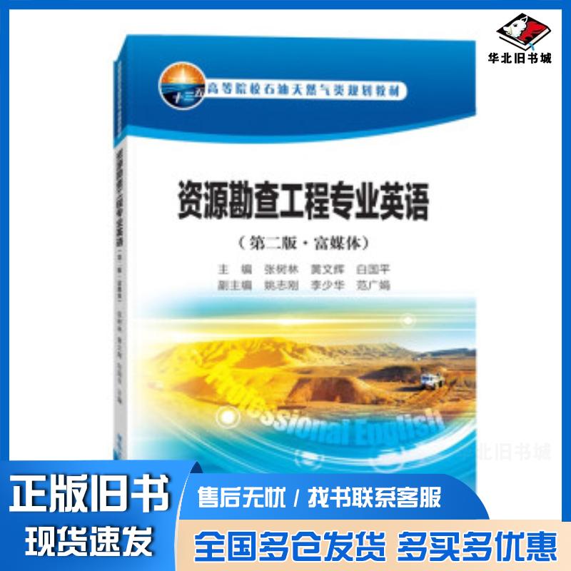 正版旧书资源勘查工程专业英语张树林黄文辉白国平著石油工业出版社9787518341603