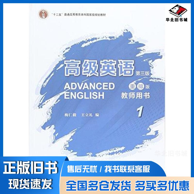 正版旧书高级英语第三版梅仁毅王立礼外语教学与研究出版社9787513591485