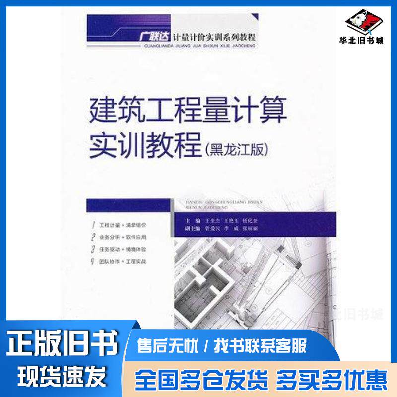 正版旧书建筑工程量计算实训教程王全杰等主编重庆大学出版社9787562471981