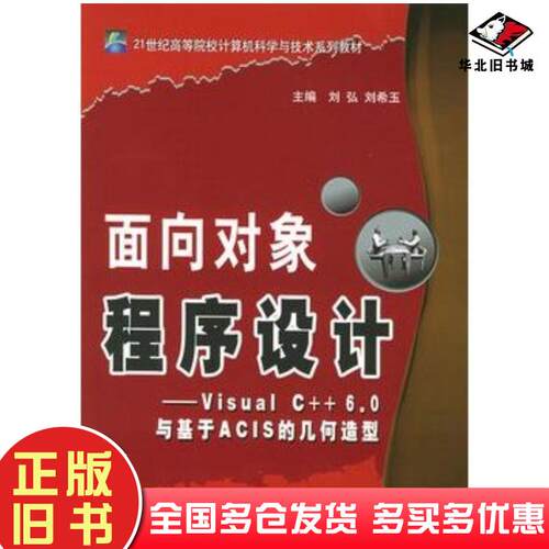 正版旧书面向对象程序设计Visualc60与基于ACIS的几何造型刘弘刘希玉主编北京邮电大学出版社978756351