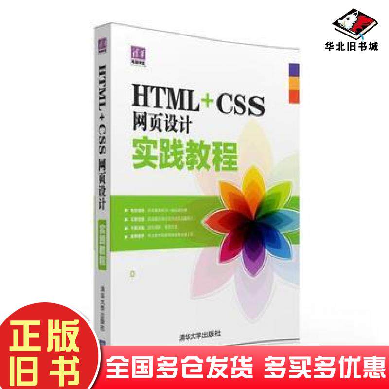 正版旧书HTMLCSS网页设计实践教程田中雨郭磊清华大学出版社9787302418696