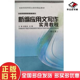 正版旧书新编应用文写作实用教程袁雪良北京邮电大学出版社9787563529834