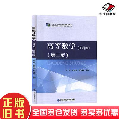 正版旧书高等数学工科类第二2版侯毅东北师范大学出版社9787568162494