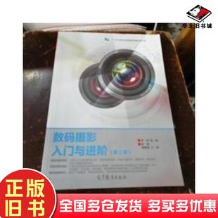 正版旧书数码摄影入门与进阶第2版罗博黄籍逵高等教育出版社9787040484168