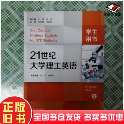 正版旧书21世纪大学理工英语3张弓阎黎明编沈骑段成总主编复旦大学出版社9787309161755