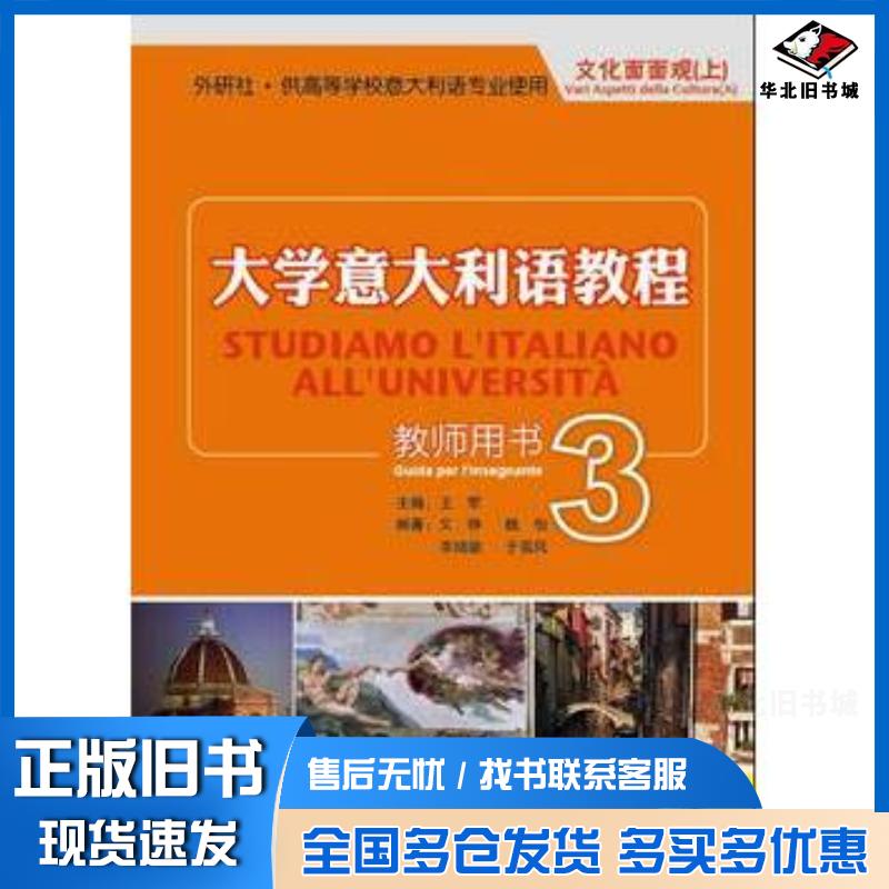 正版旧书大学意大利语教程王军主编文铮等编著外语教学与研究出版社9787513517102