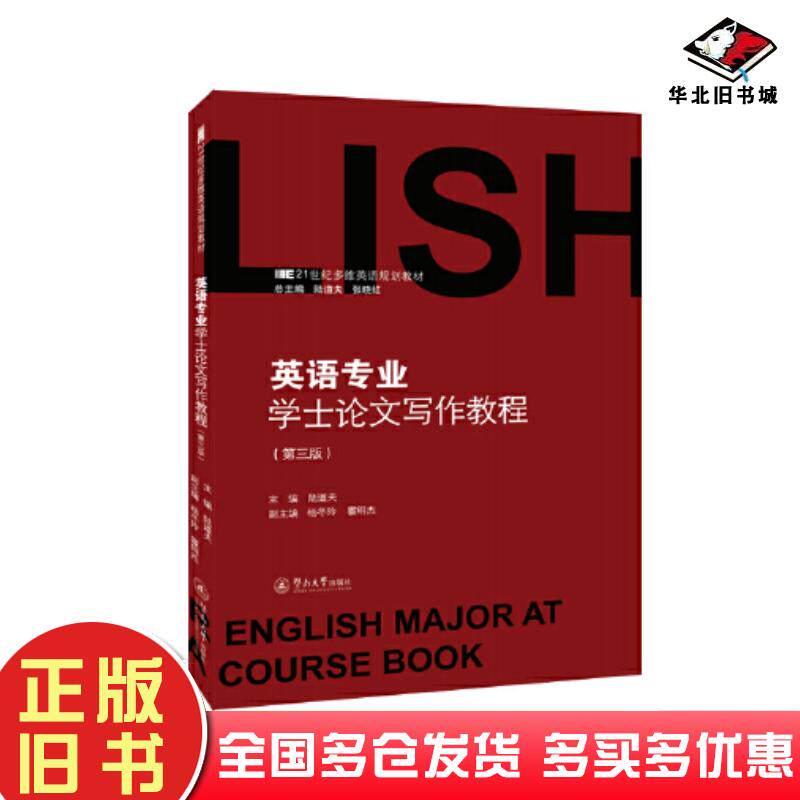 正版旧书英语专业学士论文写作教程第三3版陆道夫暨南大学出版社9787566835130