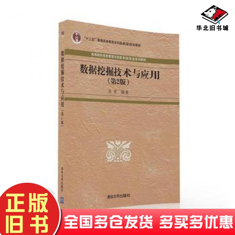 正版旧书数据挖掘技术与应用第2版陈燕清华大学出版社9787302432494