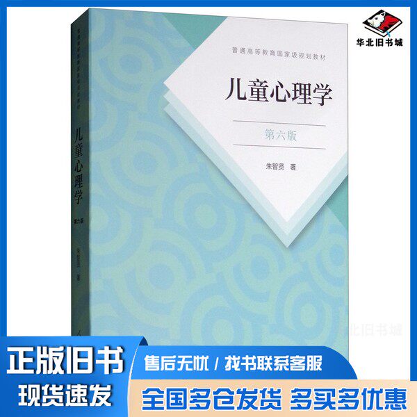 正版旧书儿童心理学(第六版)朱智贤人民教育出版社9787107331510