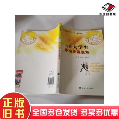 正版旧书当代大学生职业生涯规划魏勇杨祖平主编南京大学出版社9787305169809