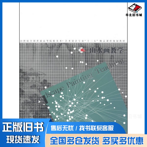 正版旧书山水画教学/21世纪全国普通高等院校美术·艺术设计专业“十二五”精品课程规划教材张彦;王大鹏 编辽宁美术出版社97875