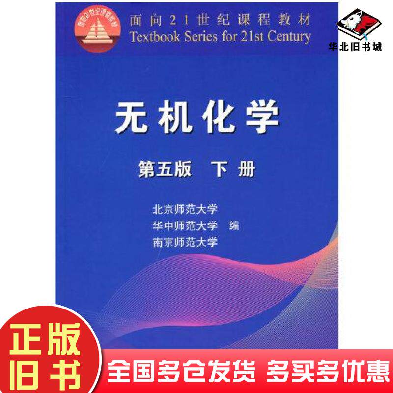 正版旧书无机化学第五版下册北京师范大学高等教育出版社9787040552225