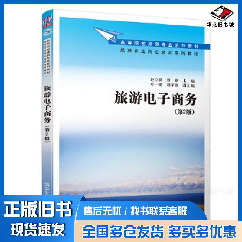 正版旧书旅游电子商务第2版赵立群贾静叶一粟刘芊池清华大学出版社9787302509769