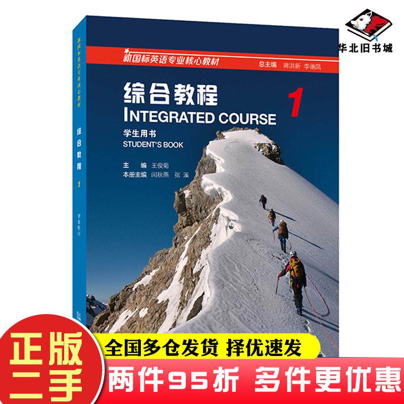 二手书新国标英语专业核心教材综合教程学生用书1王俊菊作上海外语教育出版社9787544666633