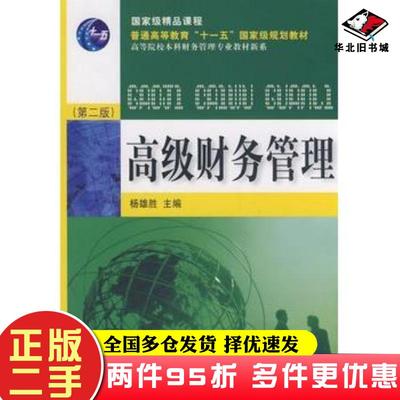 二手书高级财务管理第二2版杨雄胜主编东北财经大学出版社9787811225907