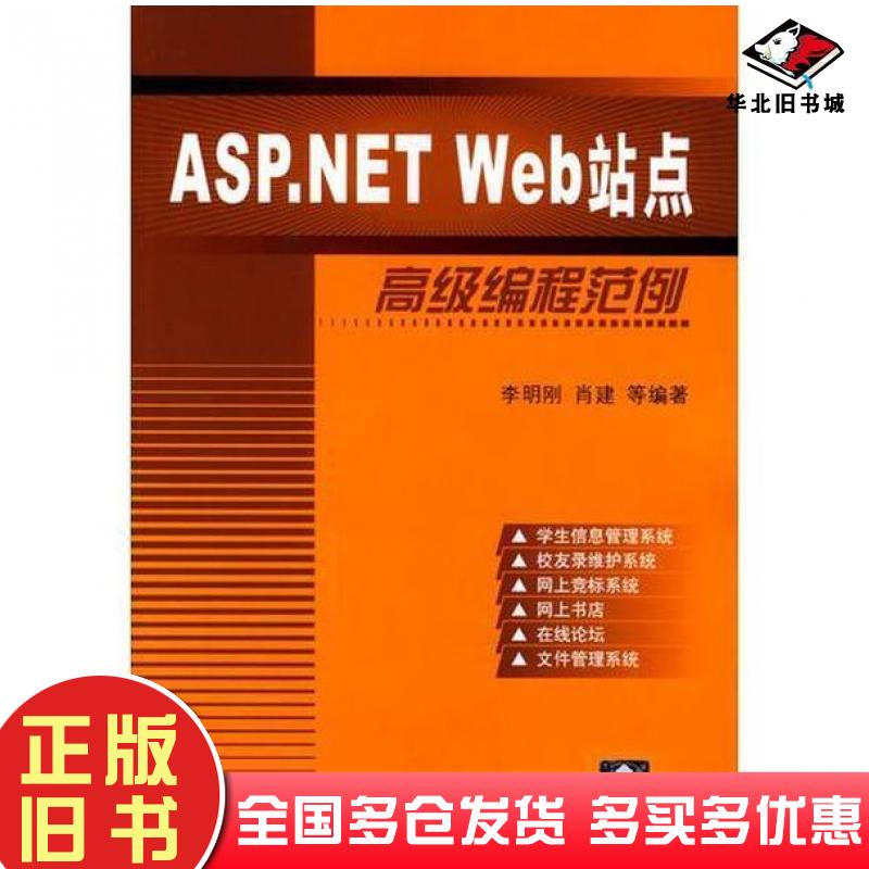正版旧书ASP.NETWeb站点高级编程范例李明刚编清华大学出版社9787302079576