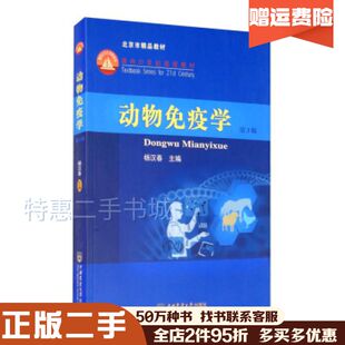 二手书动物免疫学第三3版杨汉春编中国农业大学出版社978756552