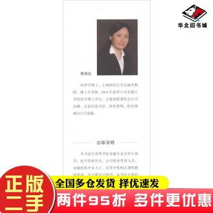 二手书公司金融学第三3版郭丽虹王安兴上海财经大学出版社9787564232269