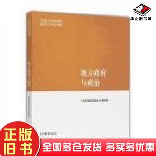 正版旧书地方政府与政治宋海连辽宁民族出版社9787549704132