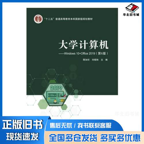 正版旧书大学计算机--Windows10+office2019第六版蒋加伏北京邮电大学出版社9787563564484