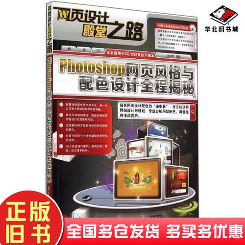 正版旧书Photoshop网页风格与配色设计全程揭秘张晓景编著清华大学出版社9787302360124